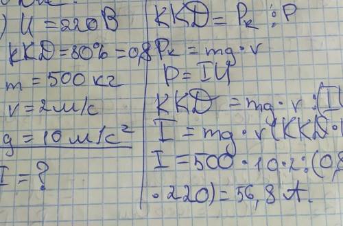 Двигун ліфту працює від мережі 220В. Його ККД становить 70%. Яку силу струму споживає двигун ліфта з