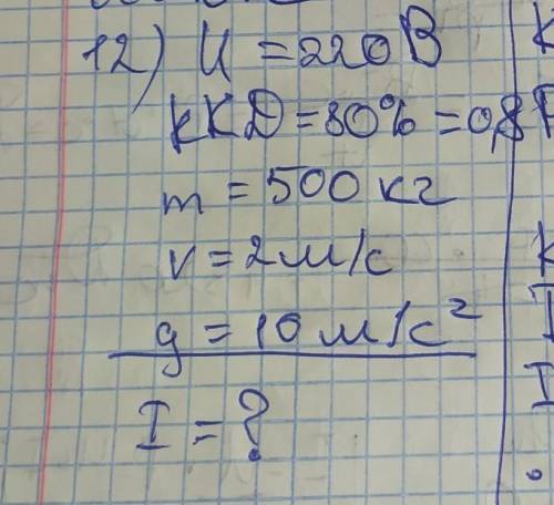 Двигун ліфту працює від мережі 220В. Його ККД становить 70%. Яку силу струму споживає двигун ліфта з