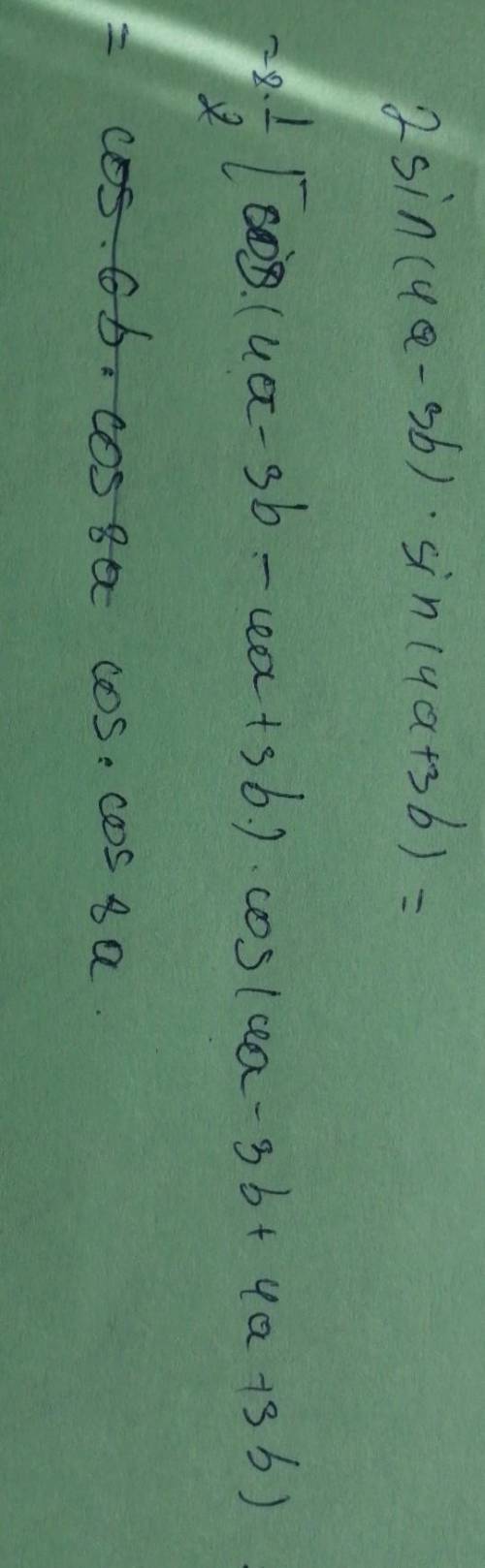Алгебра 9 класс Представьте в виде суммы или разности выражение: 2sin(4a-3b)*sin(4a+3b) =