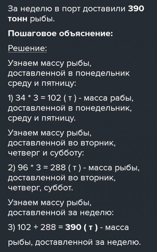 Реши задачу В понедельник среду и пятницу рыболовецкой судно доставило в порт по 34t улова А во втор