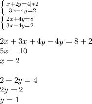 \left \{ {{x+2y=4}|*2 \atop {3x-4y=2}} \right. \\\left \{ {{2x+4y=8} \atop {3x-4y=2}} \right. \\\\2x+3x+4y-4y = 8+2\\5x = 10\\x =2\\\\2+2y=4\\2y = 2\\y=1