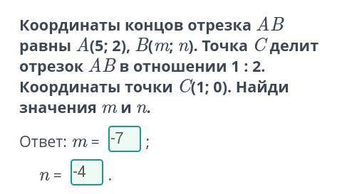 Координаты концов отрезка AB равны A(5; 2), B(m; n). Точка C делит отрезок ABв отношении 1 : 2. Коор