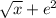 \sqrt{x} +e^{2}