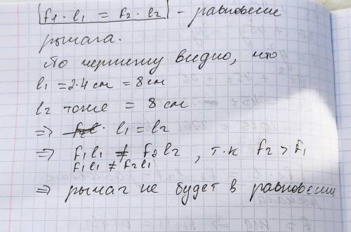 №2 Будет ли рычаг в разновесии? Если одно деление на рычаге 2см ответ обоснуйте решением. F1=3HF2=5H