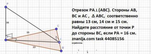 Отрезок РА⟂ плоскости ∆ АВС, стороны АВ, ВС и АС которого соответственно равны 13 см, 14 см и 15 см.