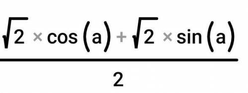 С формул сложения преобразовать: ( у меня возникли сложности, можете с объяснениями) cos(p/4-a)​