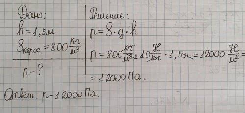 Який тиск на дно посудини створює шар гасу висотою 1‚5м .