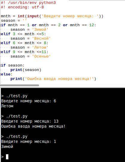 Mnth = int(input('Весна')) season = '' if mnth == 1 or mnth == 2 or mnth == 12: season = 'Зимой' eli