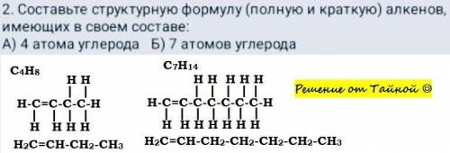 Составьте структурную формулу (полную и краткую) алкенов, имеющих в своём составе: а) 4 атома углеро