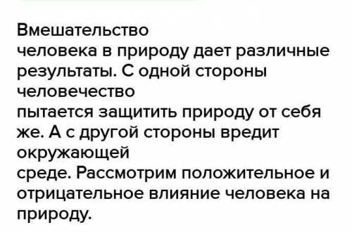 Укажите положительное влияние на окружающую средуПриведите примерыотрицательное влияние на окружающу