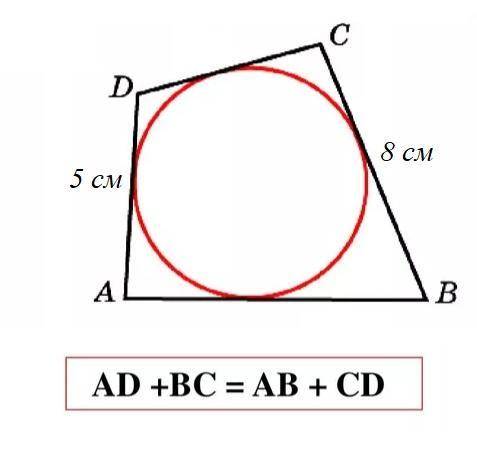В четырехугольник ABCD вписана окружность. Найди периметр четырехугольника, если AB = 5 см, CD = 8 с