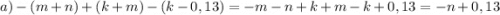 a)-(m+n)+(k+m)-(k-0,13)=-m-n+k+m-k+0,13=-n+0,13