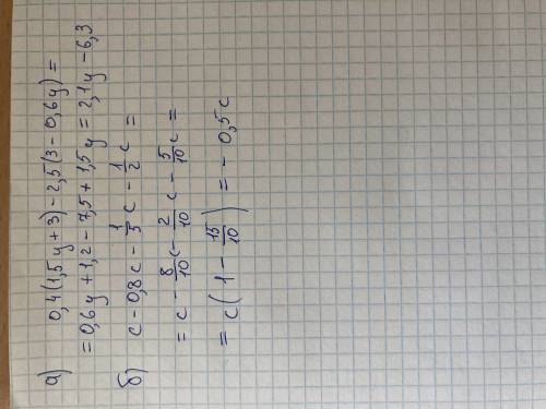 Раскройте скобки и приведите подобные слагаемые: а)0,4(1,5у+3)-2,5(3-0,6у) б)с-0,8с-⅕с-½с ​