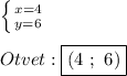 \left \{ {{x=4} \atop {y=6}} \right.\\\\Otvet:\boxed{(4 \ ; \ 6)}