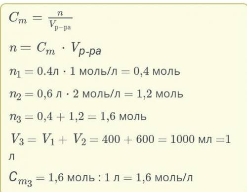 Смешали 400мл раствора хлорида натрия с молярной концентрацией 1 моль/л и 600мл раствора хлорида нат