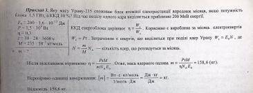 Яка потужність ядерного реактора, що споживає за добу 20 кг ядерного пального ( Уран-235) ,а ККД дан