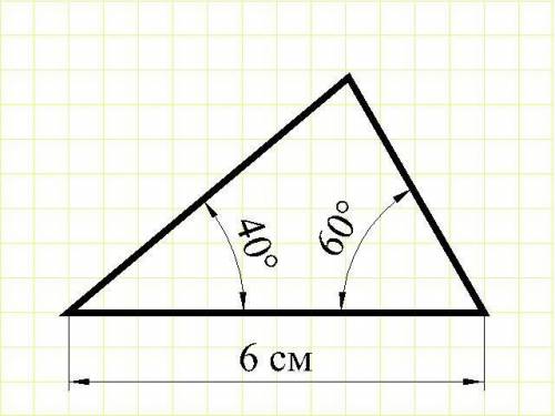 Построить треугольник если а =6 см, и прилежащему к нему углу 40° и 60°​