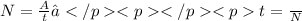 N = \frac{A}{t} ⇒ t = \frac{А}{N}