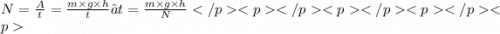 N = \frac{A}{t} = \frac{m \times g \times h}{t} ⇒ t = \frac{m \times g \times h}{N}