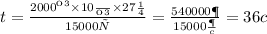 t = \frac{2000кг \times 10 \frac{Н}{кг} \times 27м}{15000Вт} = \frac{540000Дж}{15000 \frac{Дж}{c} } = 36c