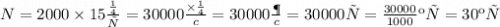 N = 2000Н \times 15 \frac{м}{с} =30000 \frac{Н \times м }{c} = 30000 \frac{Дж}{c} = 30000Вт = \frac{30000}{1000} кВт = 30кВт