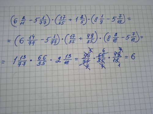 помгите (6 2/11-5 1/77)×(17/35+1 2/5)×(8 1/9-5 7/18)==​