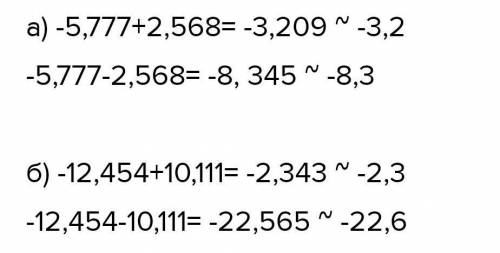 2. Найти приближенную сумму и разность чисел, округлив их с точностью до одной десятой: а) а = - 5,7