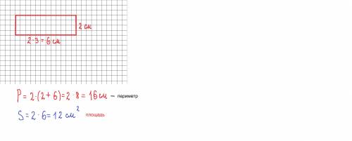 На черти прямоугольника ,длина одной стороны которого 2 см ,а длина другой в 3 раза больше.Найди его