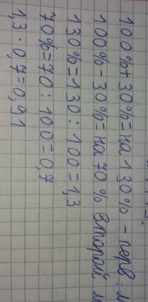 Как изменится произведение, если первый множитель увеличить на 30%, а второй - уменьшить на 30% НАПИ