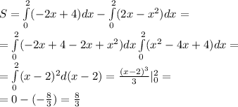 S= \int\limits^{ 2} _ {0}( - 2x + 4)dx - \int\limits^{ 2} _ {0}(2x - {x}^{2}) dx = \\ = \int\limits^{2 } _ {0}( - 2x + 4 - 2x + {x}^{2})dx \int\limits^{ 2} _ {0}( {x}^{2} - 4x + 4) dx = \\ = \int\limits^{ 2 } _ {0}(x - 2) {}^{2}d(x - 2) = \frac{ {(x - 2)}^{3} }{3} | ^{ 2 } _ {0} = \\ = 0 - ( - \frac{8}{3} ) = \frac{8}{3}