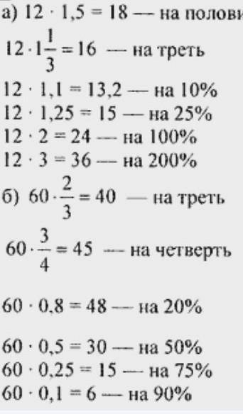 а) ЗБІЛЬШИ число 12: на половину, на третину, на 10%, на 25%, на 100%, на 200% б) ЗМЕНШИ число 60: