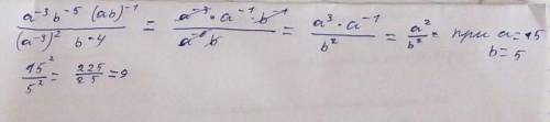 Решите пример:a^-3×b^-5(a²×b)^-1/(a^-3)²×b^-4при а=15 b=5 ((​