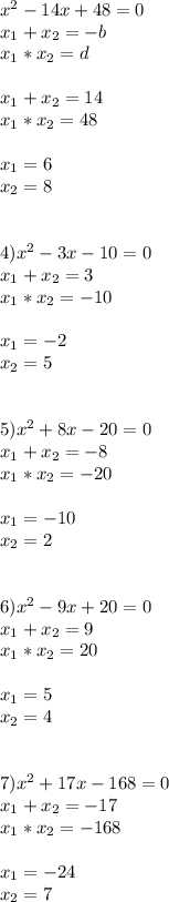 x^2-14x+48=0\\x_{1}+x_{2}=-b\\x_{1}*x_{2}=d\\\\x_{1}+x_{2}=14\\x_{1}*x_{2}=48\\\\x_{1}=6\\x_{2}=8\\\\\\4)x^2-3x-10=0\\x_{1}+x_{2}=3\\x_{1}*x_{2}=-10\\\\x_{1}=-2\\x_{2}=5\\\\\\5)x^2+8x-20=0\\x_{1}+x_{2}=-8\\x_{1}*x_{2}=-20\\\\x_{1}=-10\\x_{2}=2\\\\\\6)x^2-9x+20=0\\x_{1}+x_{2}=9\\x_{1}*x_{2}=20\\\\x_{1}=5\\x_{2}=4\\\\\\7)x^2+17x-168=0\\x_{1}+x_{2}=-17\\x_{1}*x_{2}=-168\\\\x_{1}=-24\\x_{2}=7\\\\\\