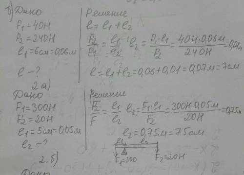 Б) На конце рычага сила 40 или 240 н, расстояние от точки опоры до минимальной силы 6 см. Определите