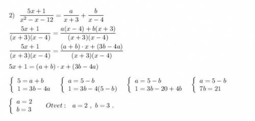 3. Найдите аb тождеств 1/4х²-1=а/2х-1 - b/2х+15x+1/x²-x-12=a/x+3 + b/x-4​