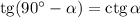 \mathrm{tg}(90^\circ-\alpha )=\mathrm{ctg}\,\alpha