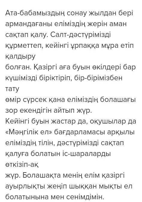 Дереккөздерден «Мәңгілік ел» идеясы туралы ақпарат тауып эссе жаз.