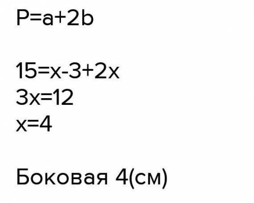 Периметр равнобедренного треугольника = 15 . основание меньше боковой стороны на. найдите боковую ст