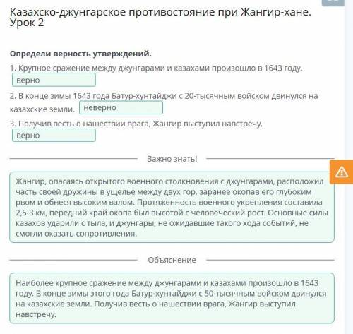 Определи верность утверждений. 1. Крупное сражение между джунгарами и казахами произошло в 1643 году