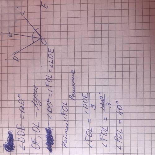 постройте угол DOE с градусной мерой 120°.Лучами OF и OL разделите его на 3 равных угла. Определите