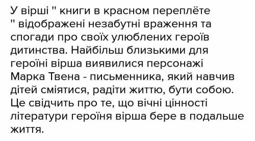 Напишіть у зошиті власне висловлення на тему: Чому М. ЦВстасва у вірші Книжки в обкладинкахчервоних