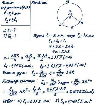 ОЧЕНЬ Окружность радиусом 2,7 мм разбита на два сектора. Длина дуги второго сектора в три раза больш