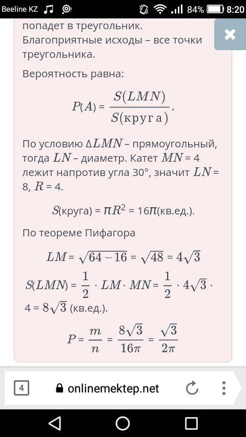 Найди вероятность, что случайным образом брошенная в круг точка попадет в прямоугольный треугольник 