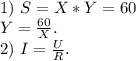 1)\ S=X*Y=60\\Y=\frac{60}{X} .\\2)\ I=\frac{U}{R} .\\