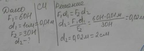 На левое плечо рычага действует сила F1 = 60h его длинна 1 см а на правое плечо действует сила 30h,
