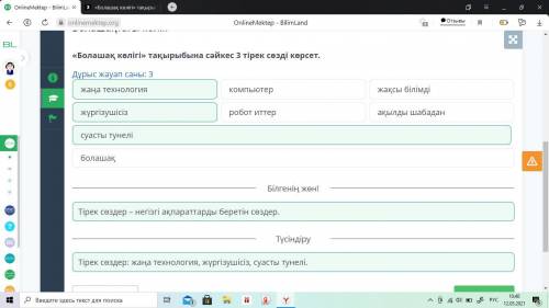 «Болашақ көлігі» тақырыбына сәйкес 3 тірек сөзді көрсет. Дұрыс жауап саны: 3жаңа технологияКомпьютер