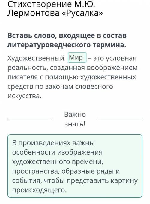 Стихотворение М.Ю. Лермонтова «Русалка» Вставь слово, входящее в состав литературоведческого термина