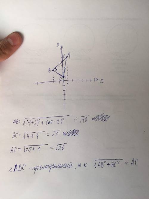 Дано точки А(1;6), B(-2;3), C(0;1). Докажите, что треугольник ABC прямоугольный. если не трудно можн