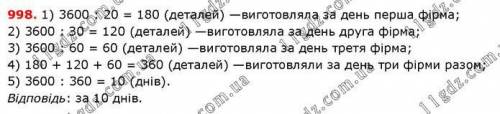 998. Одна з фірм може виконати замовлення (виготовити 3600 деталей) за 20 днів, друга — за 30 днів,