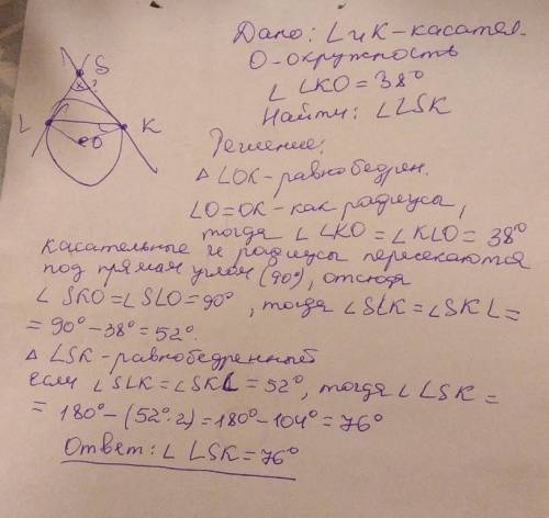 К окружности с центром O переведены две касательные через точки L и K которые пересекаются в точке S